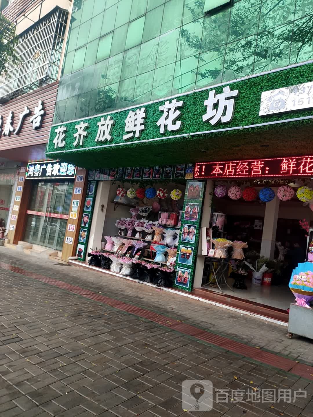 花齐放鲜花店