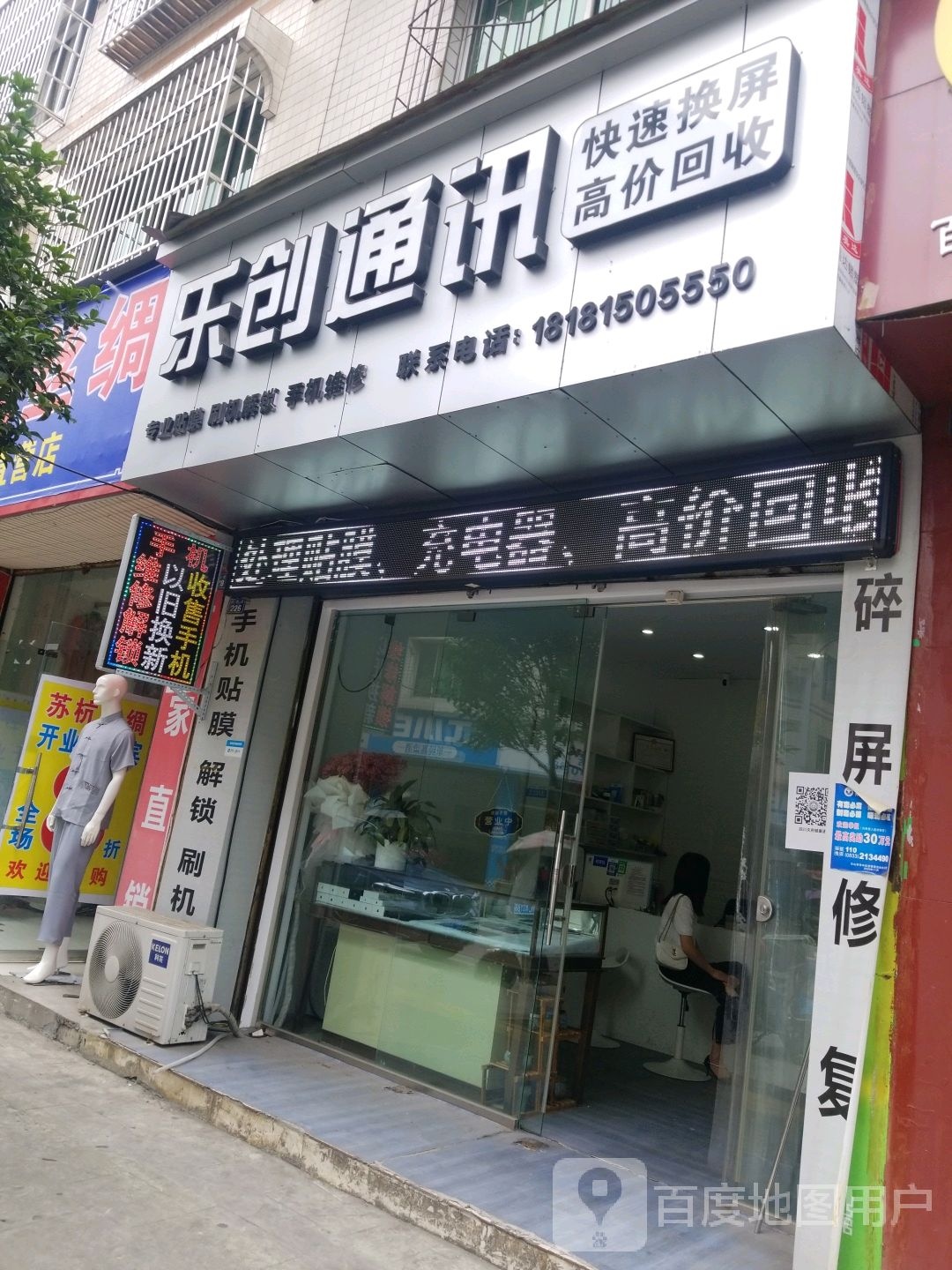 乐创通讯(万人小区店)
