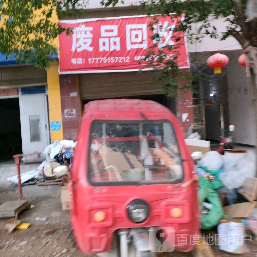 废品回收