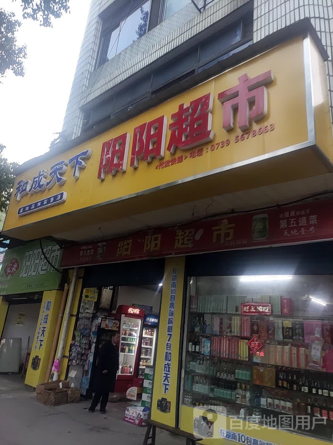 杨洋超市(五一北路店)