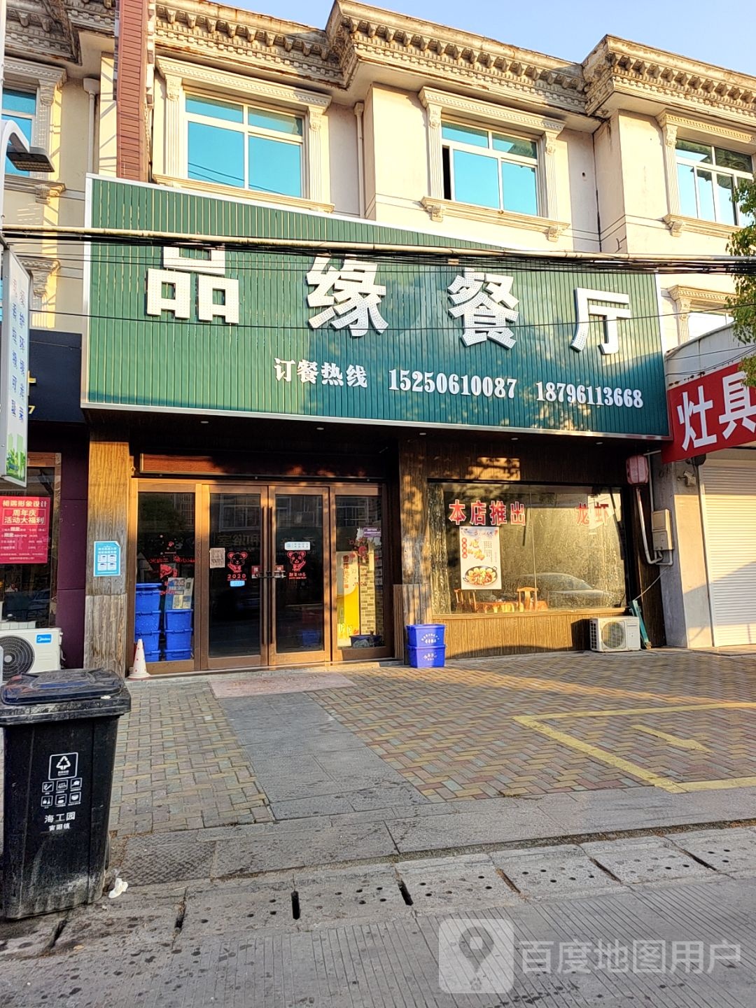 品缘餐厅(和合镇店)