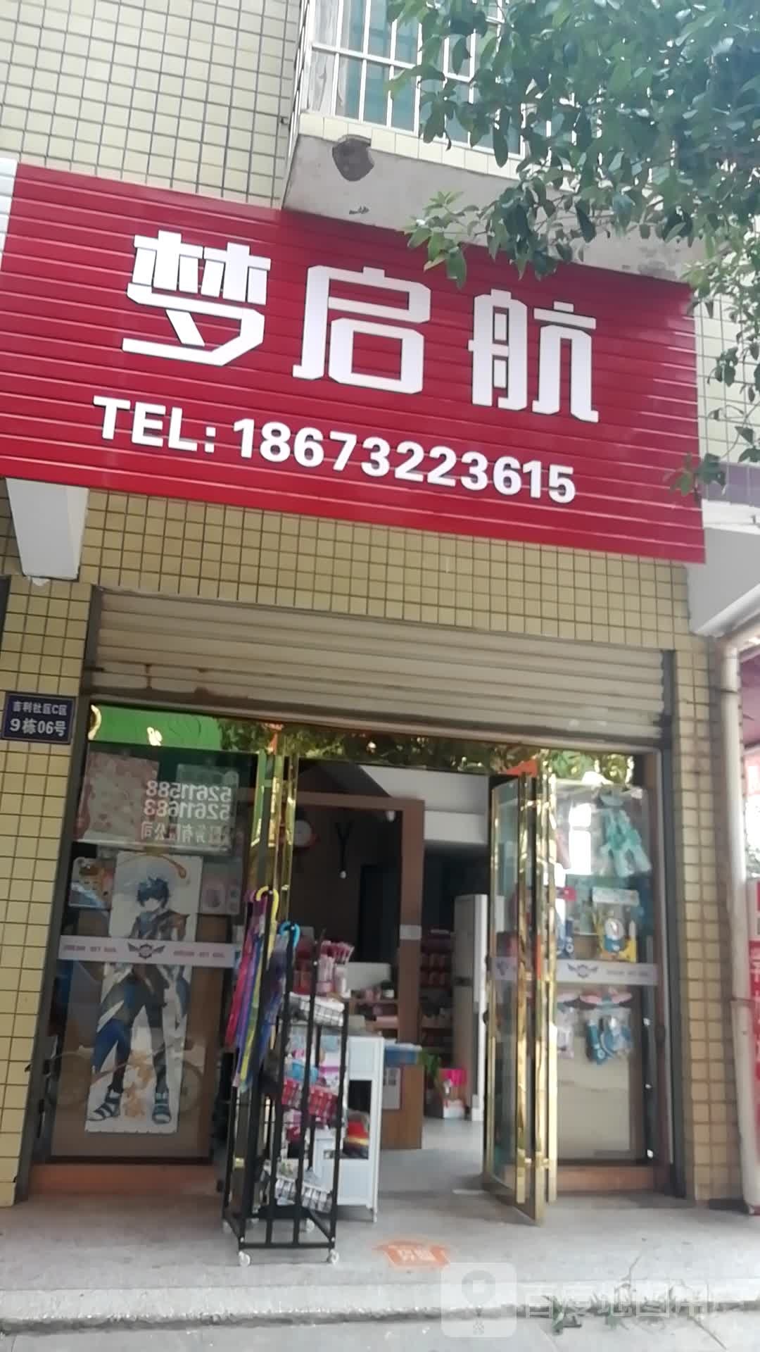梦启航文具