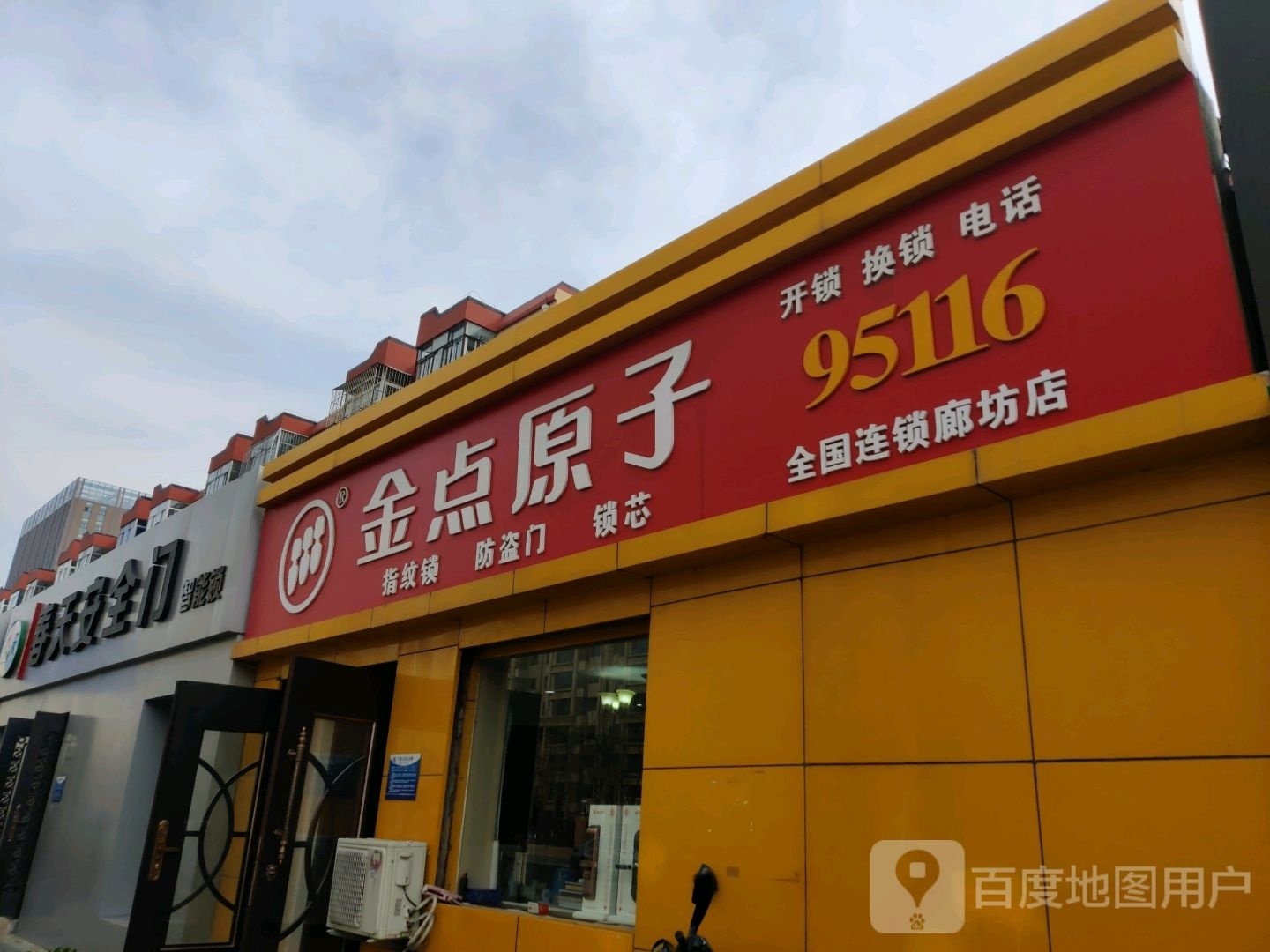 金点原子锁(廊坊专卖店)