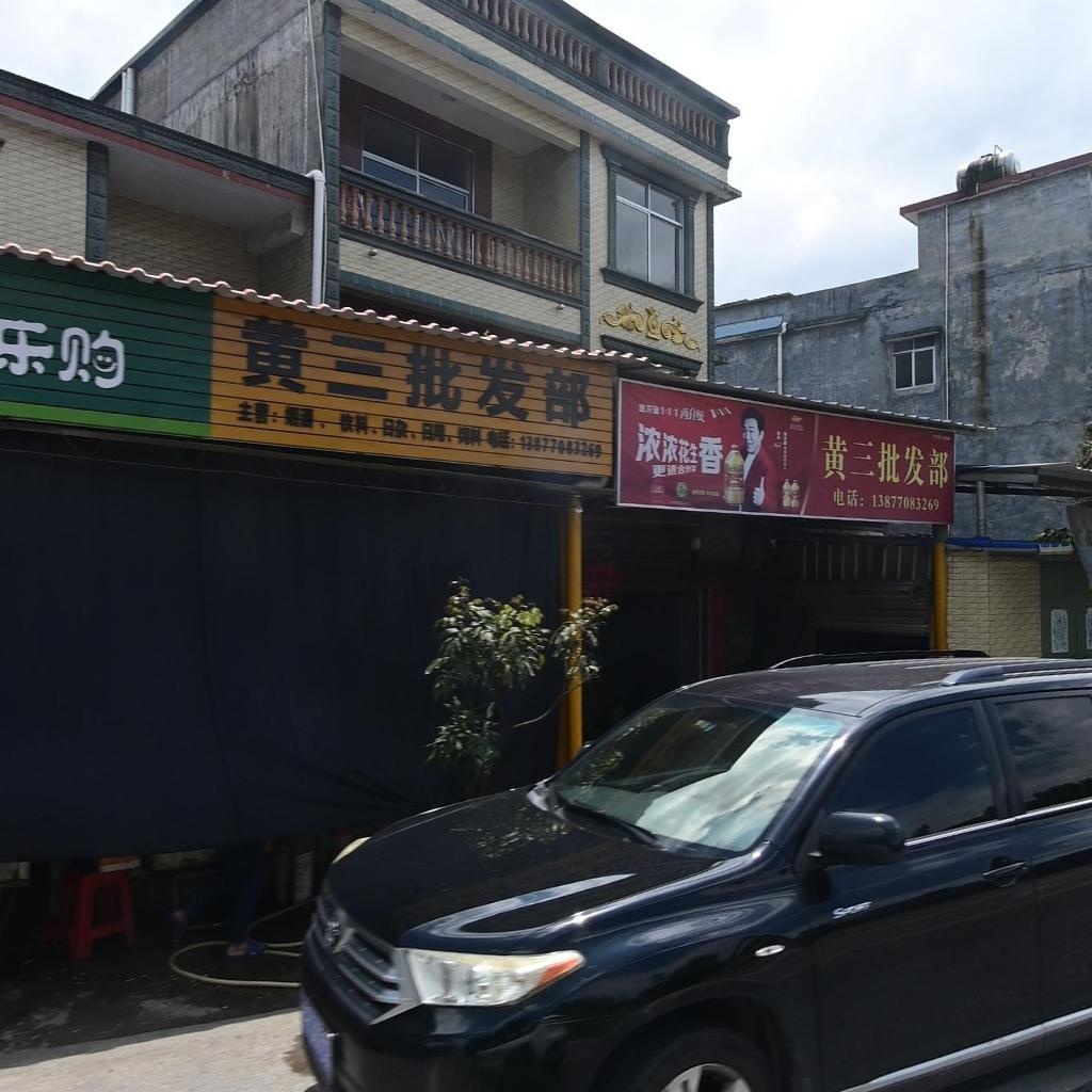 黄三批发零售部