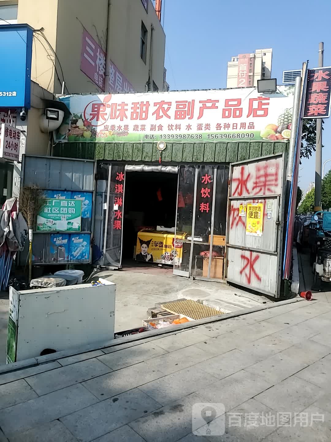 果味甜农副产品店