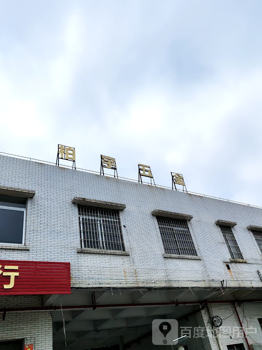 柏宇五金