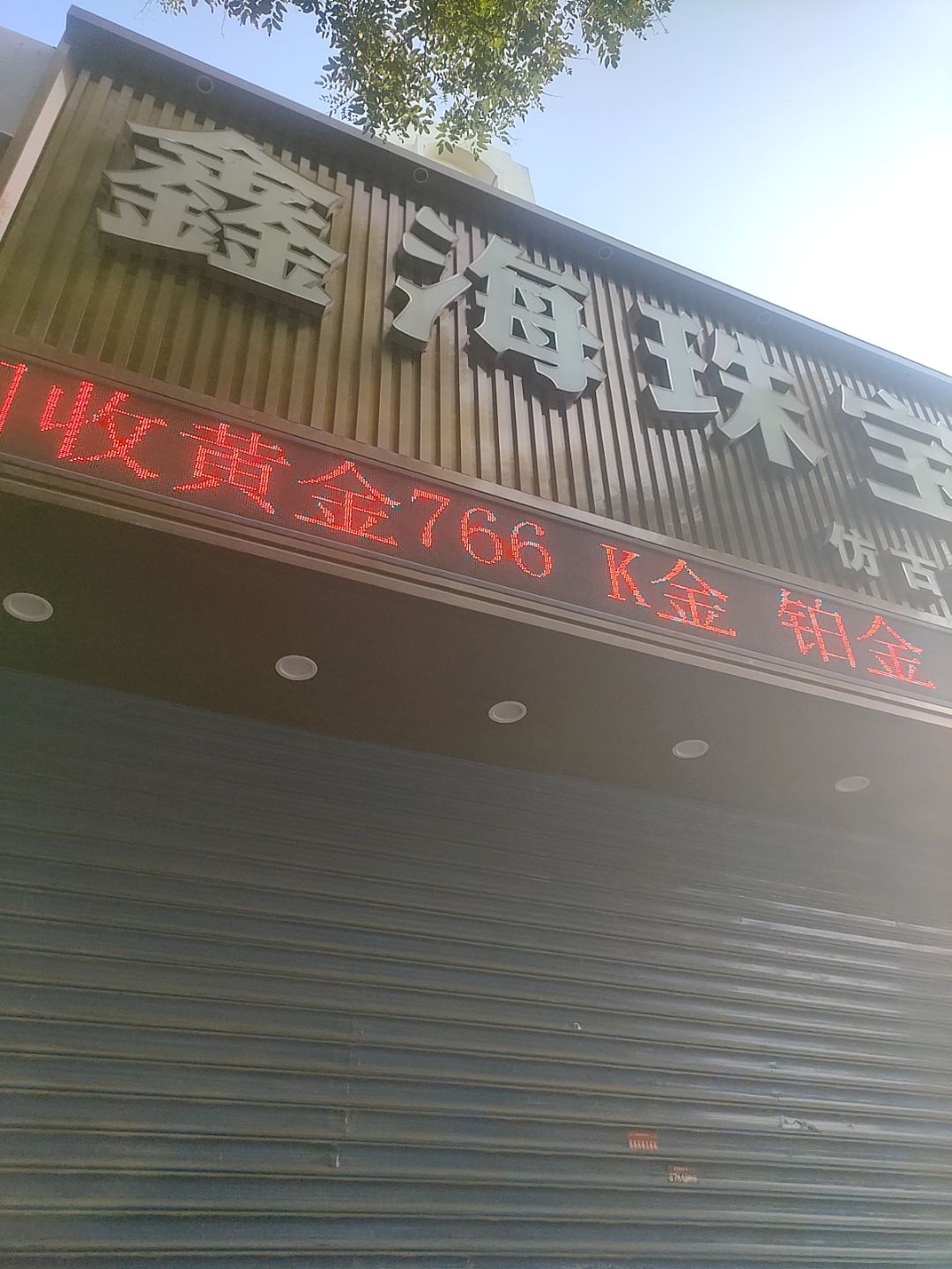 鑫海珠宝(大同古城仿古街店)
