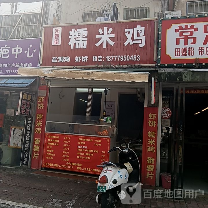 街巷里糯米鸡(和安商港店)