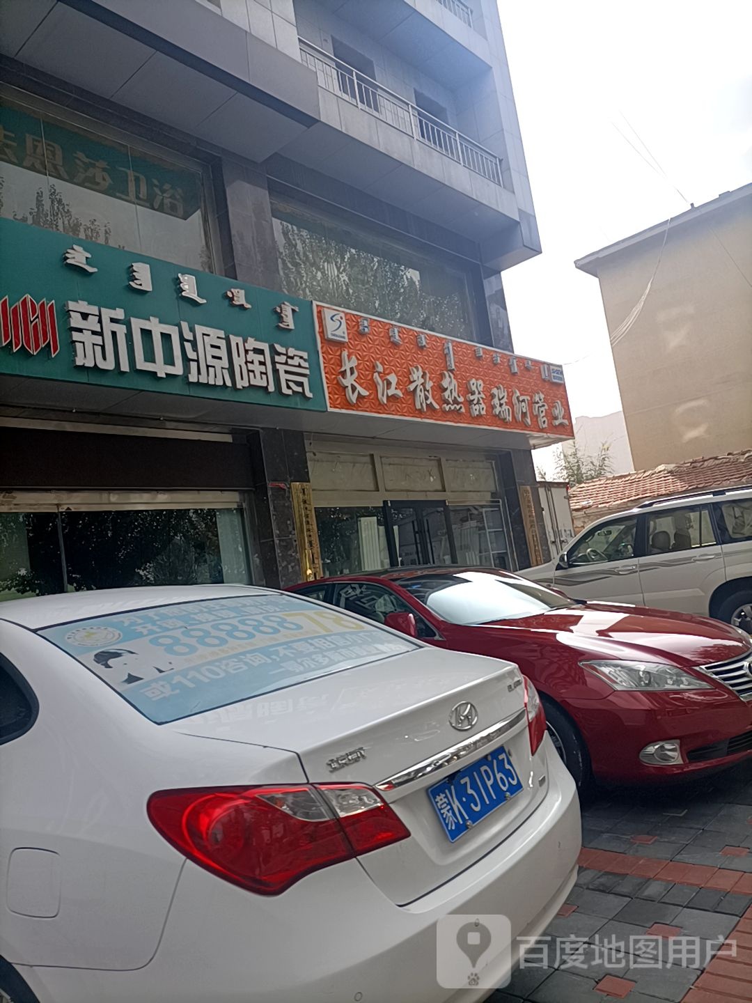 新中源陶瓷(准格尔南路店)