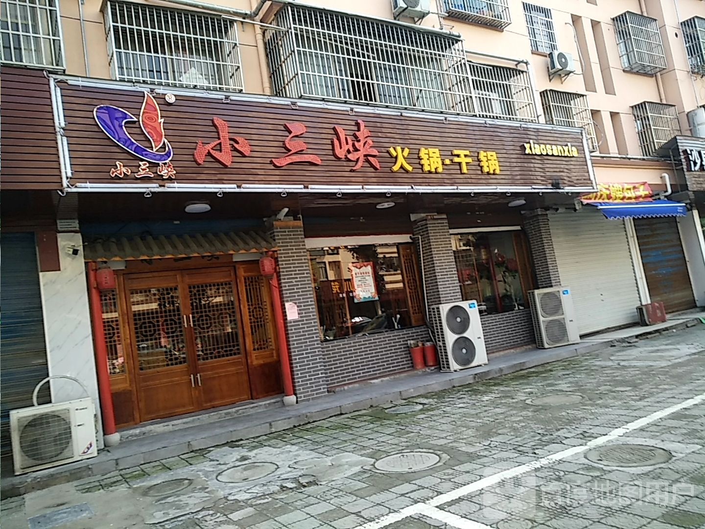 小三下(西城路店)