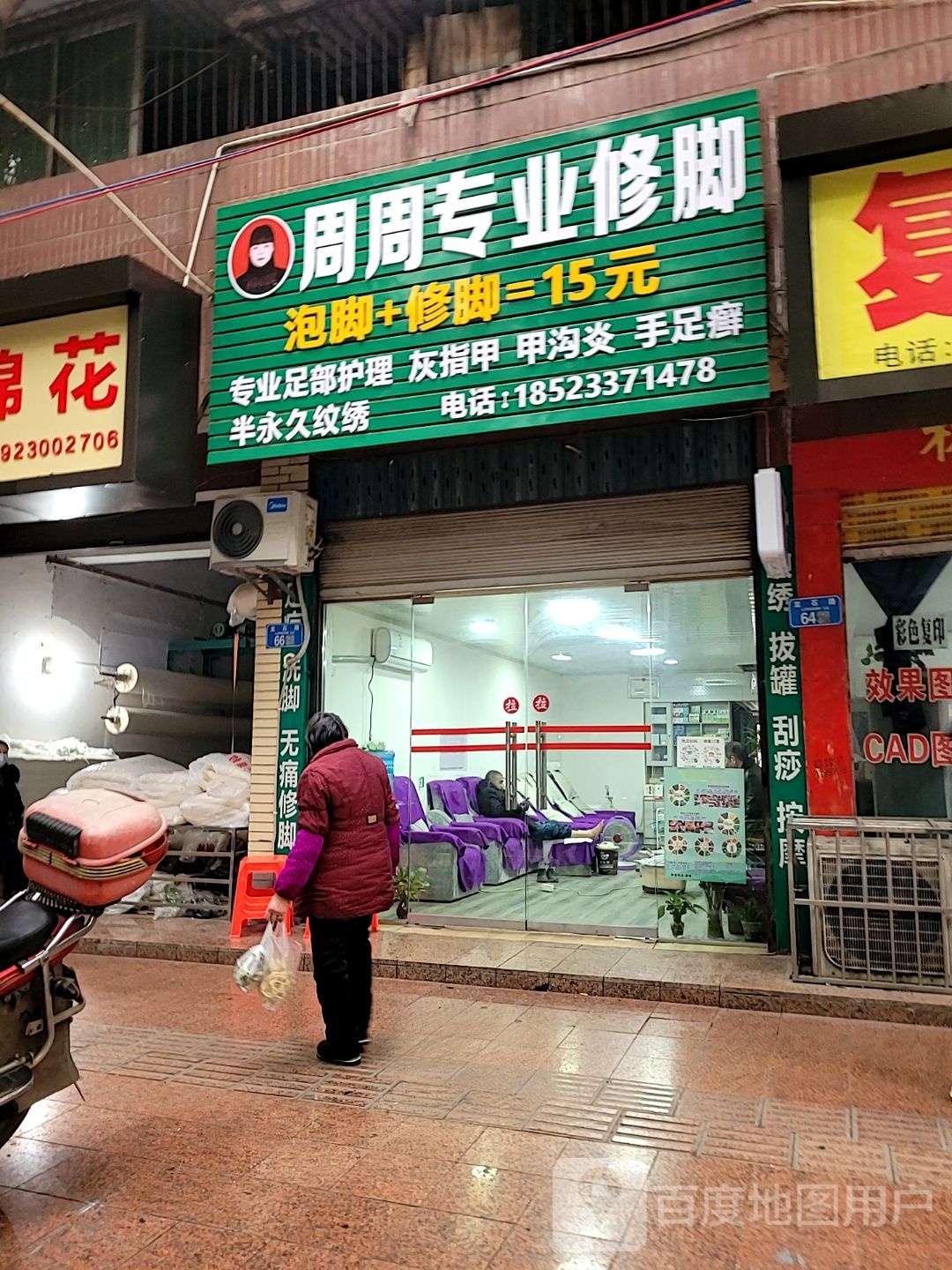 绉周专业修脚