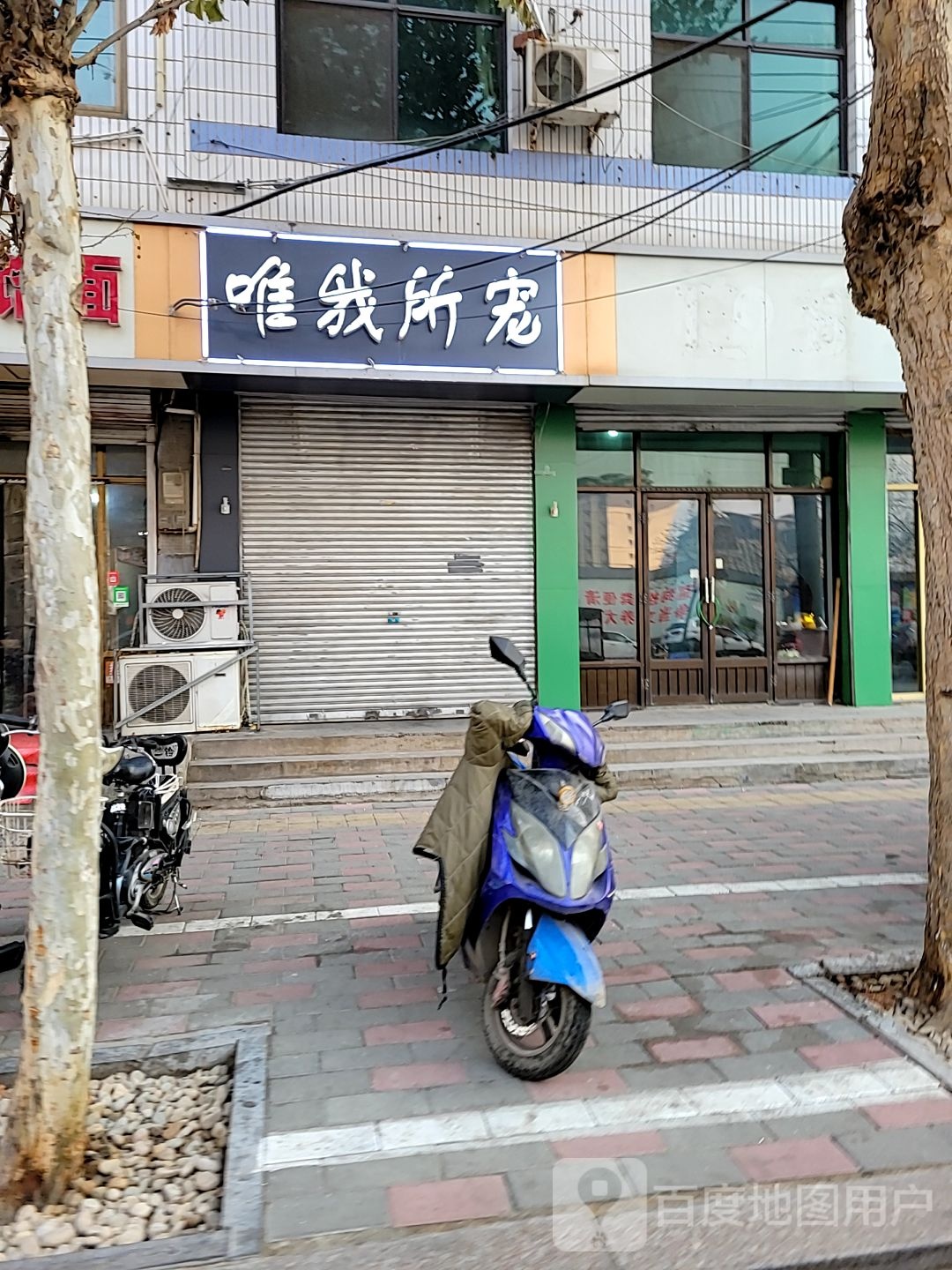 唯我所宠宠物店(燕赵北大街店)