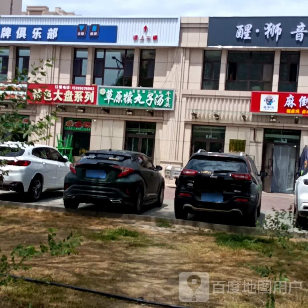 草原犢丸子湯