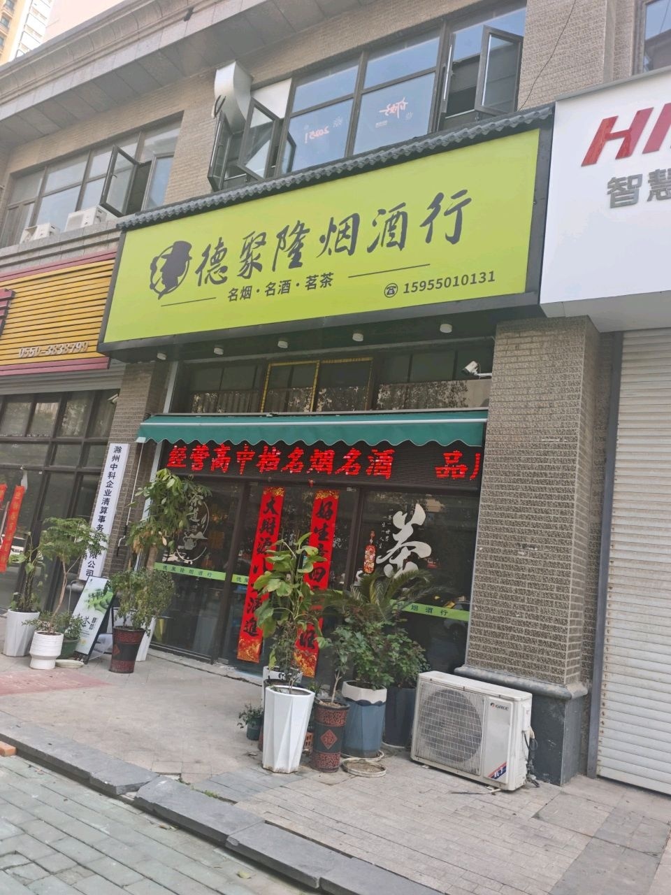 德聚隆烟酒行(恒大名都店)