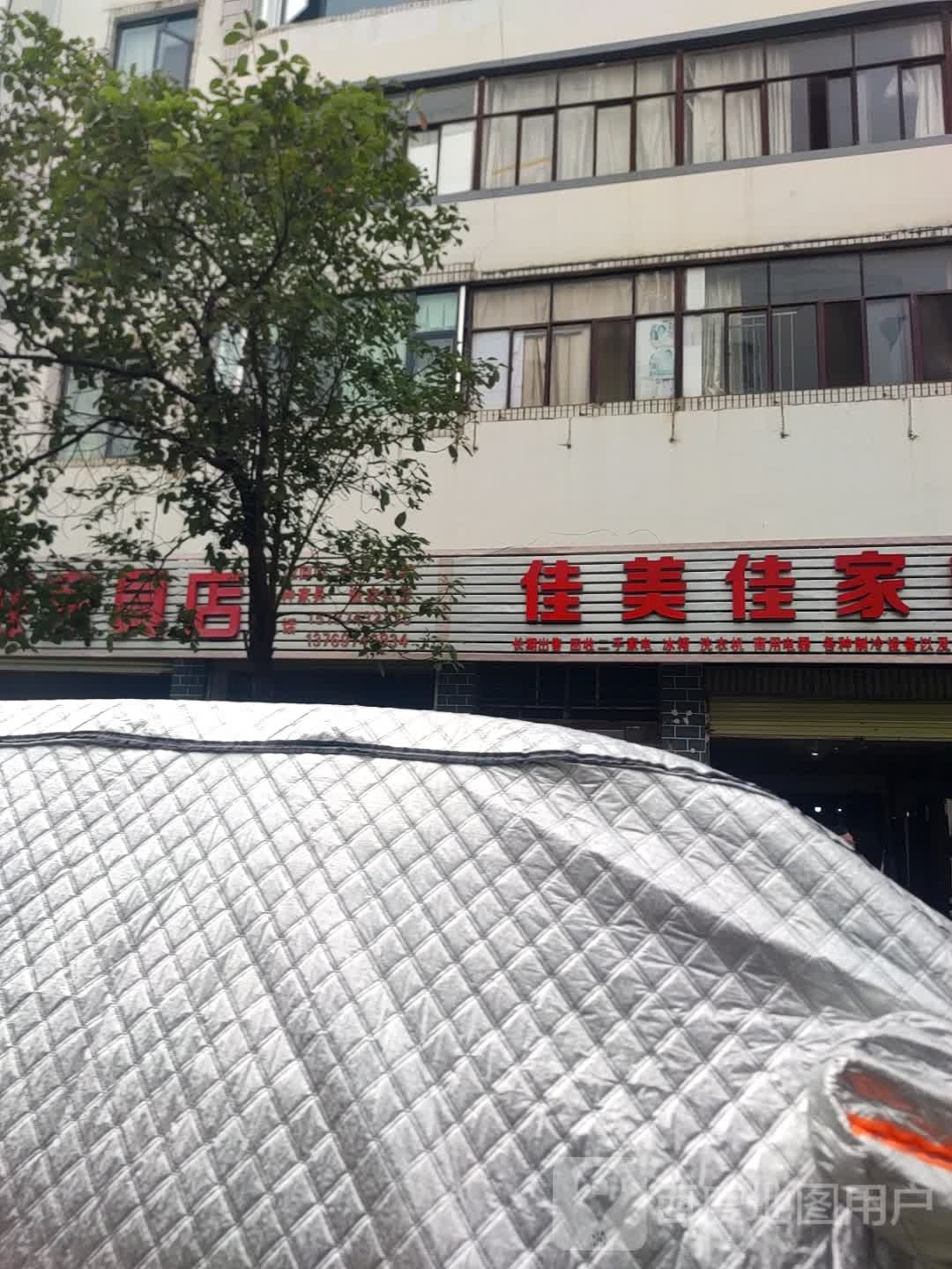 佳美佳家电经营部