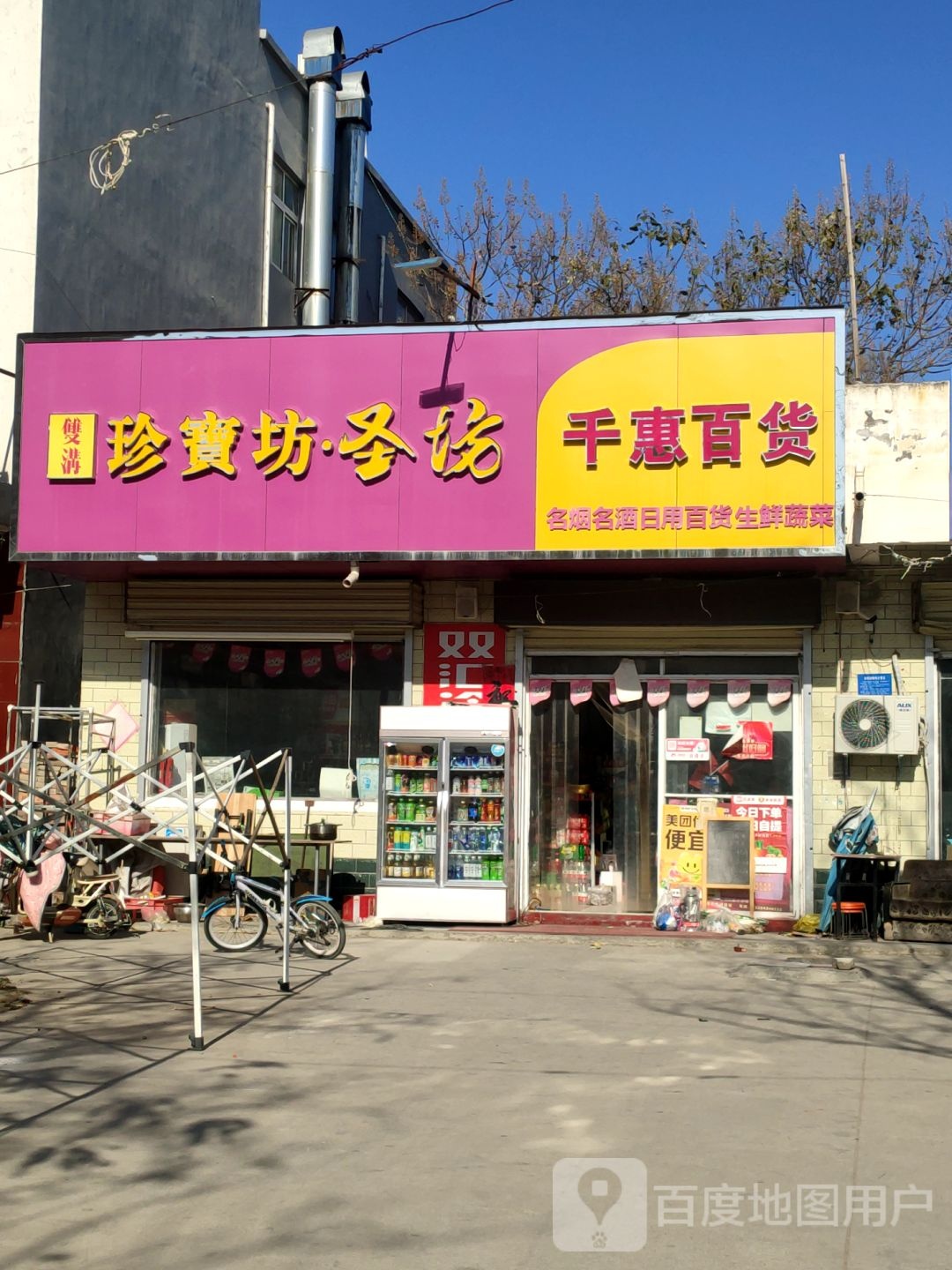 荥阳市千惠百货(曹李街店)