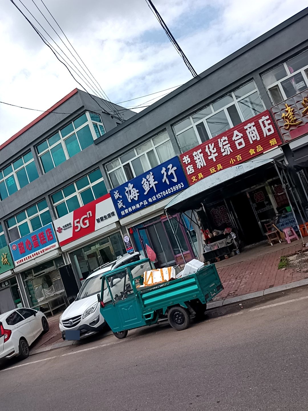 成成海鲜行