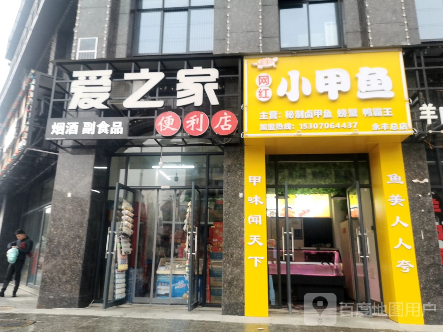 爱之家便利店