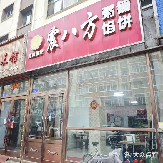 震八方馅饼