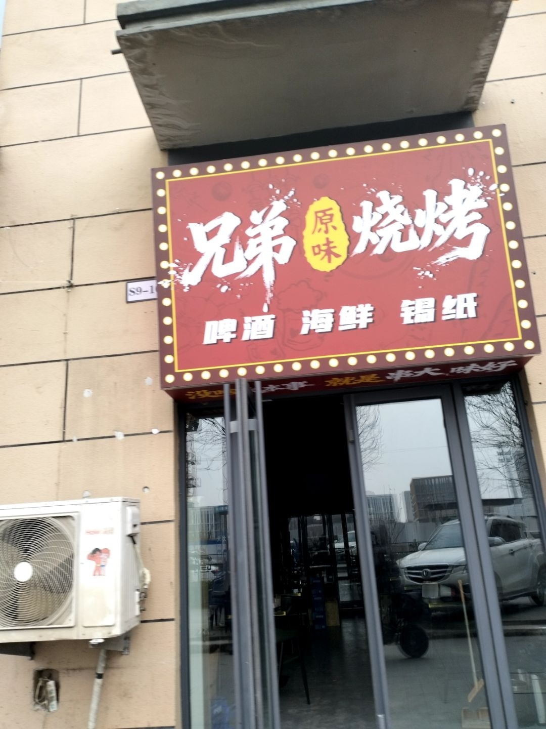 兄弟烧烤(阳光城文澜府店)