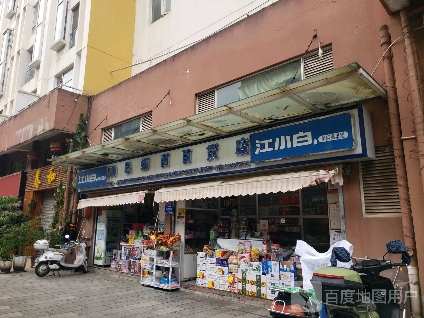 勐巴娜西百货店