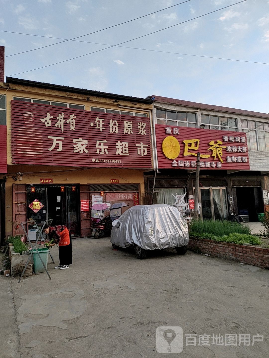 新蔡县佛阁寺镇万家乐超市(S335店)