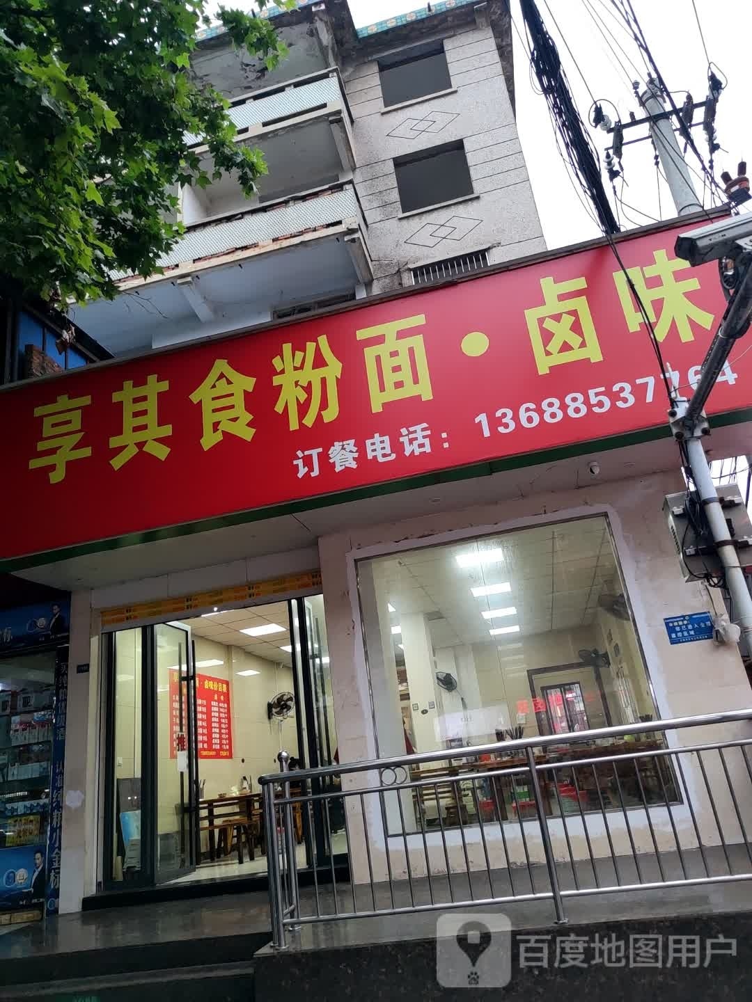 享其食粉面卤味
