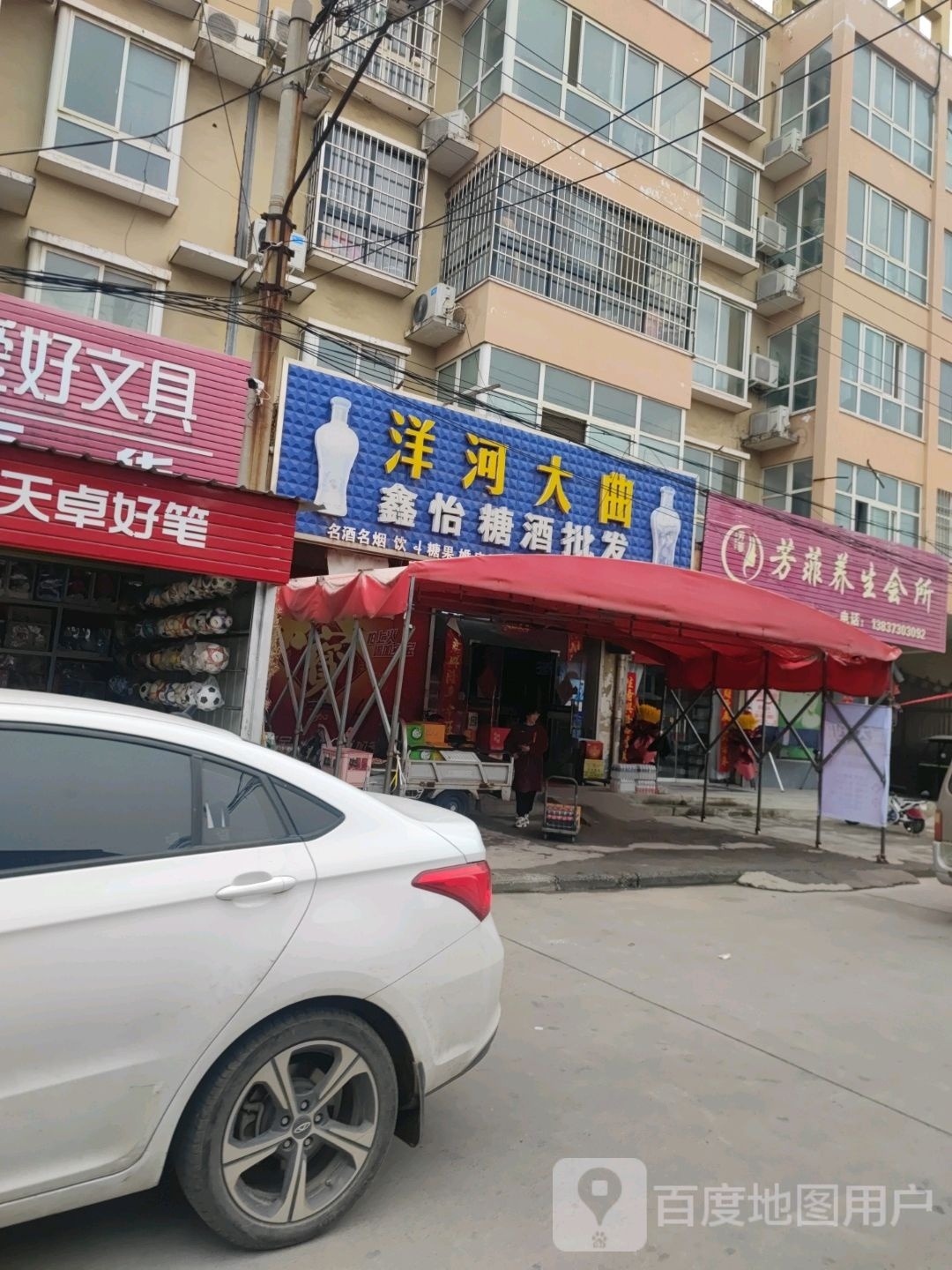 芳菲养生会所(如意家园店)