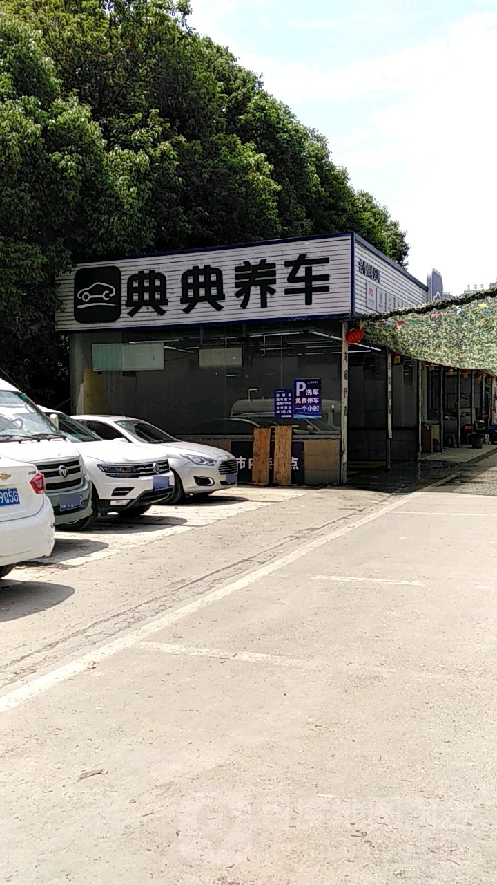 典典养车(府青店)