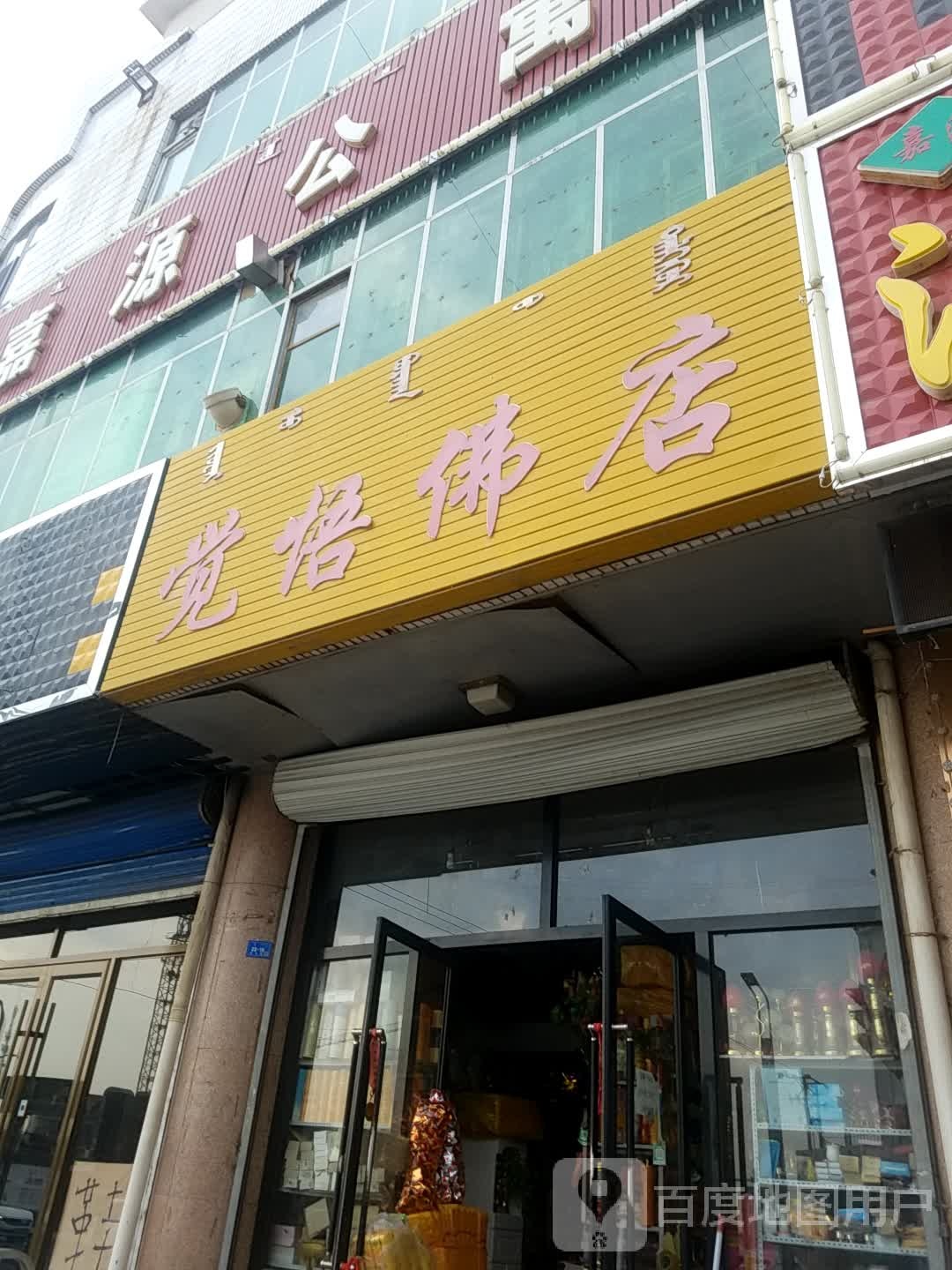 觉悟佛店