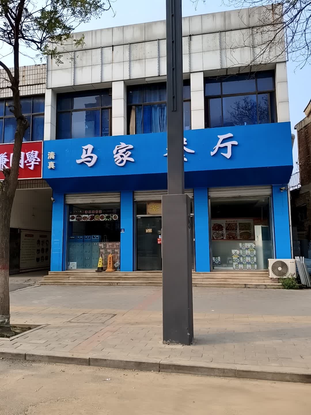 清真紫明轩马家餐厅