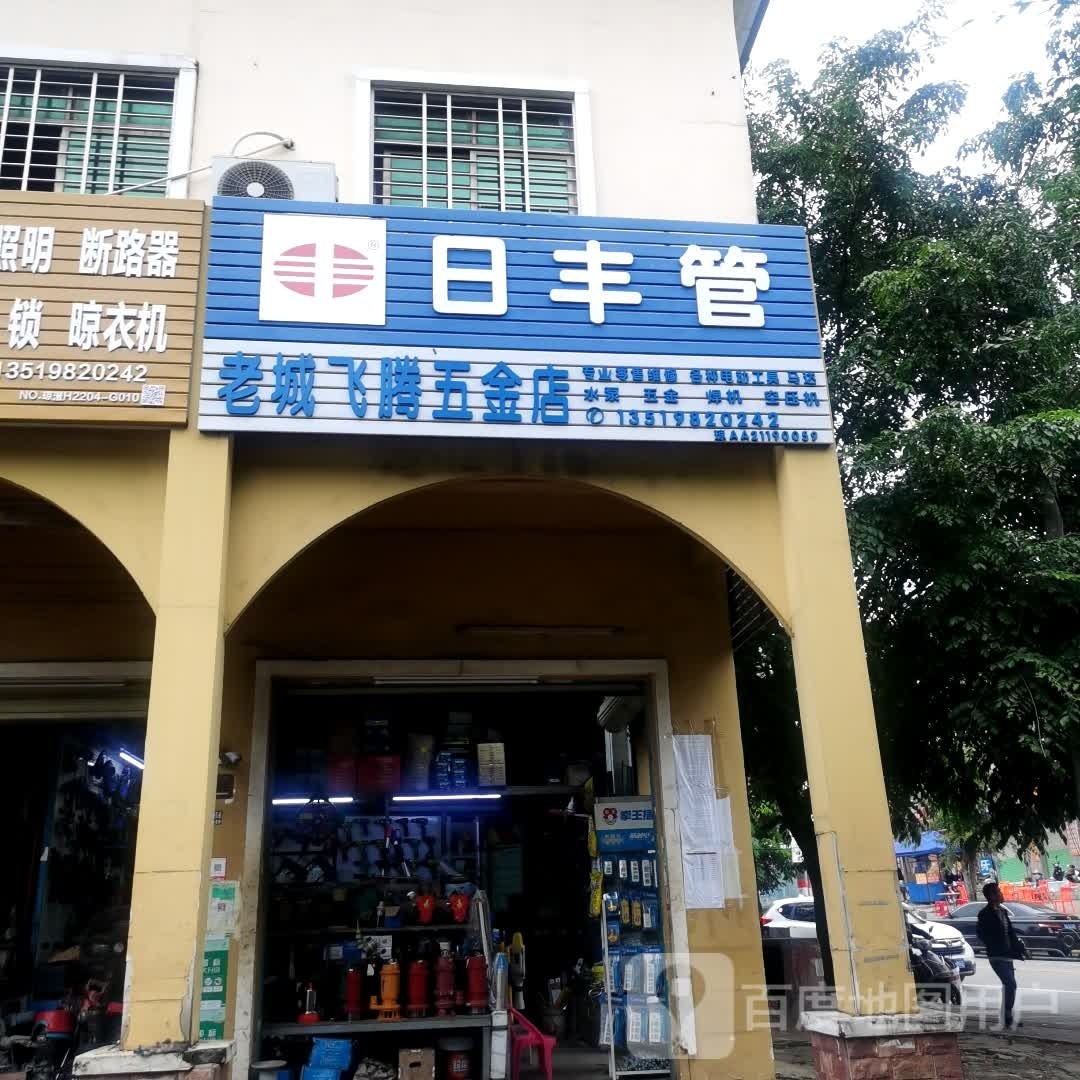 澄迈老城飞腾五金机电店