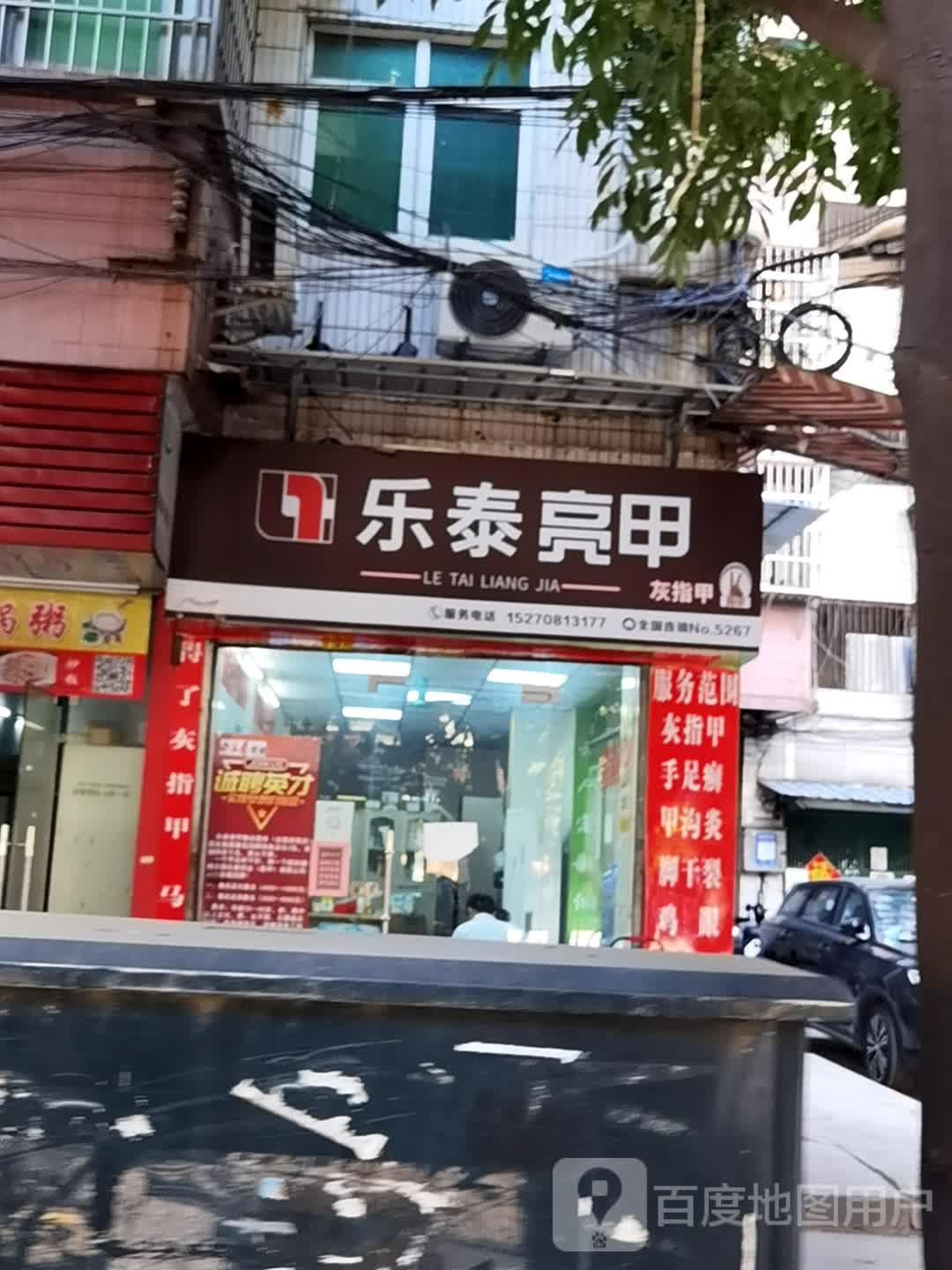 乐乐亮甲(西槎路店)