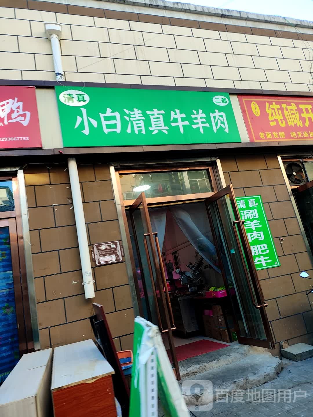 小白清真牛羊肉