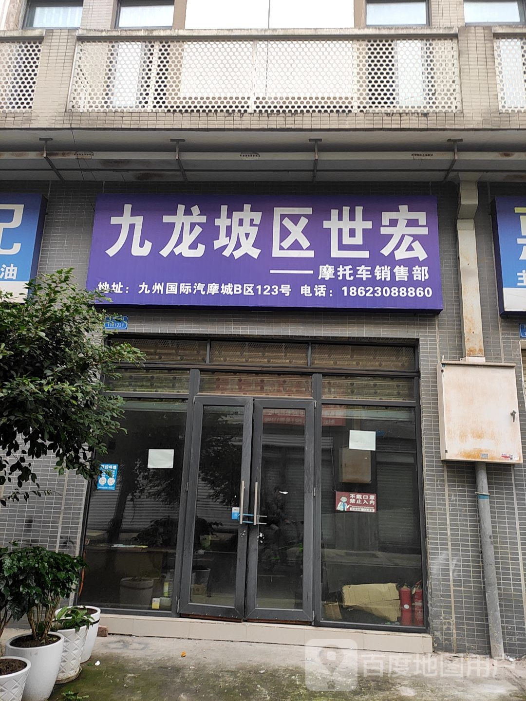 九龙坡区世宏摩托车销售部