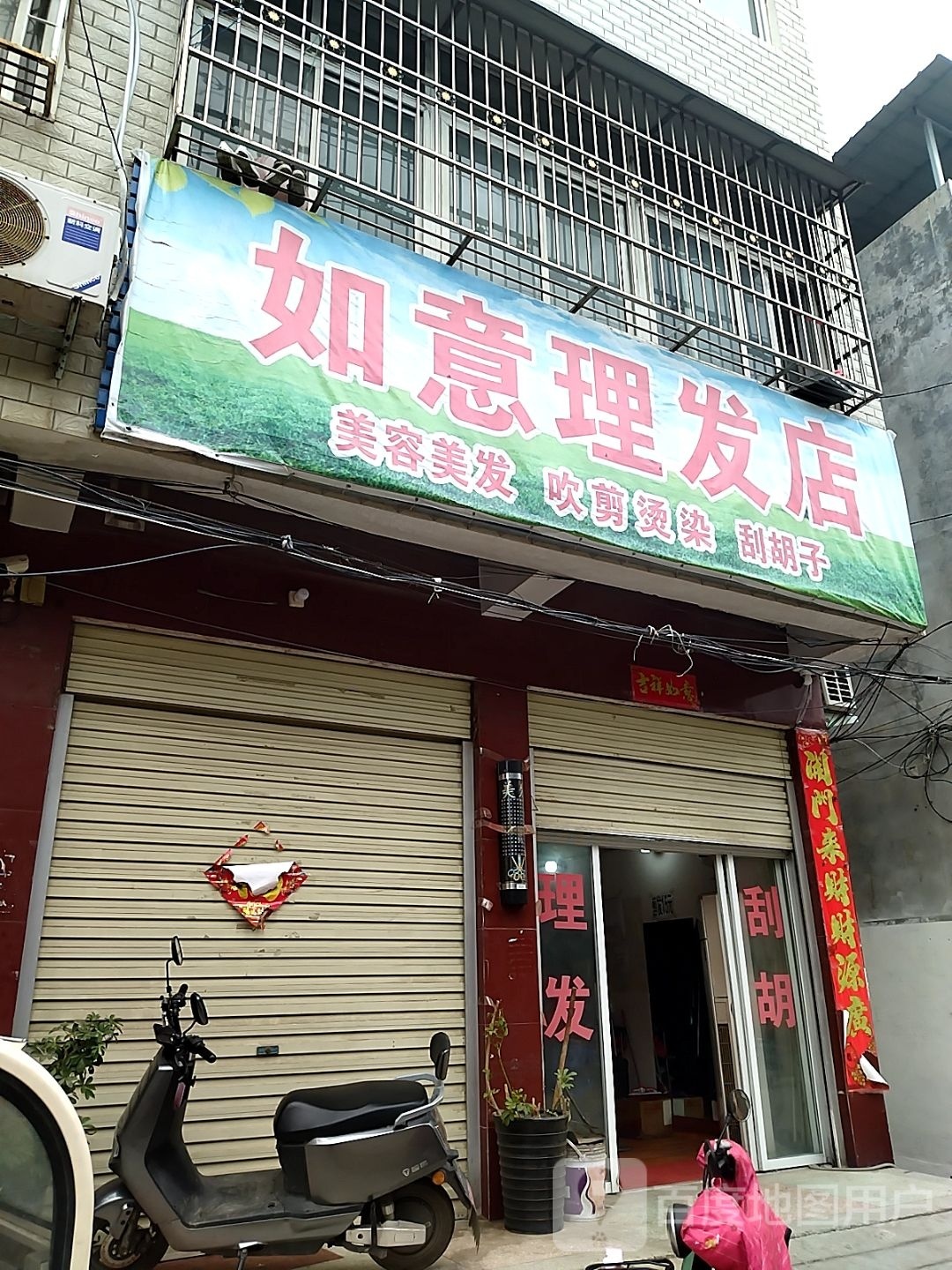 镇平县如意理发店