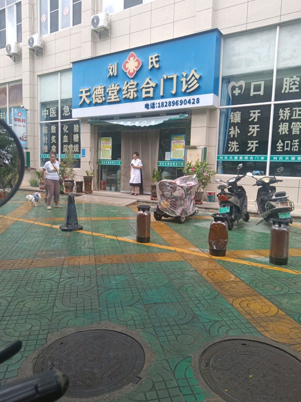 刘氏天德堂综合门诊
