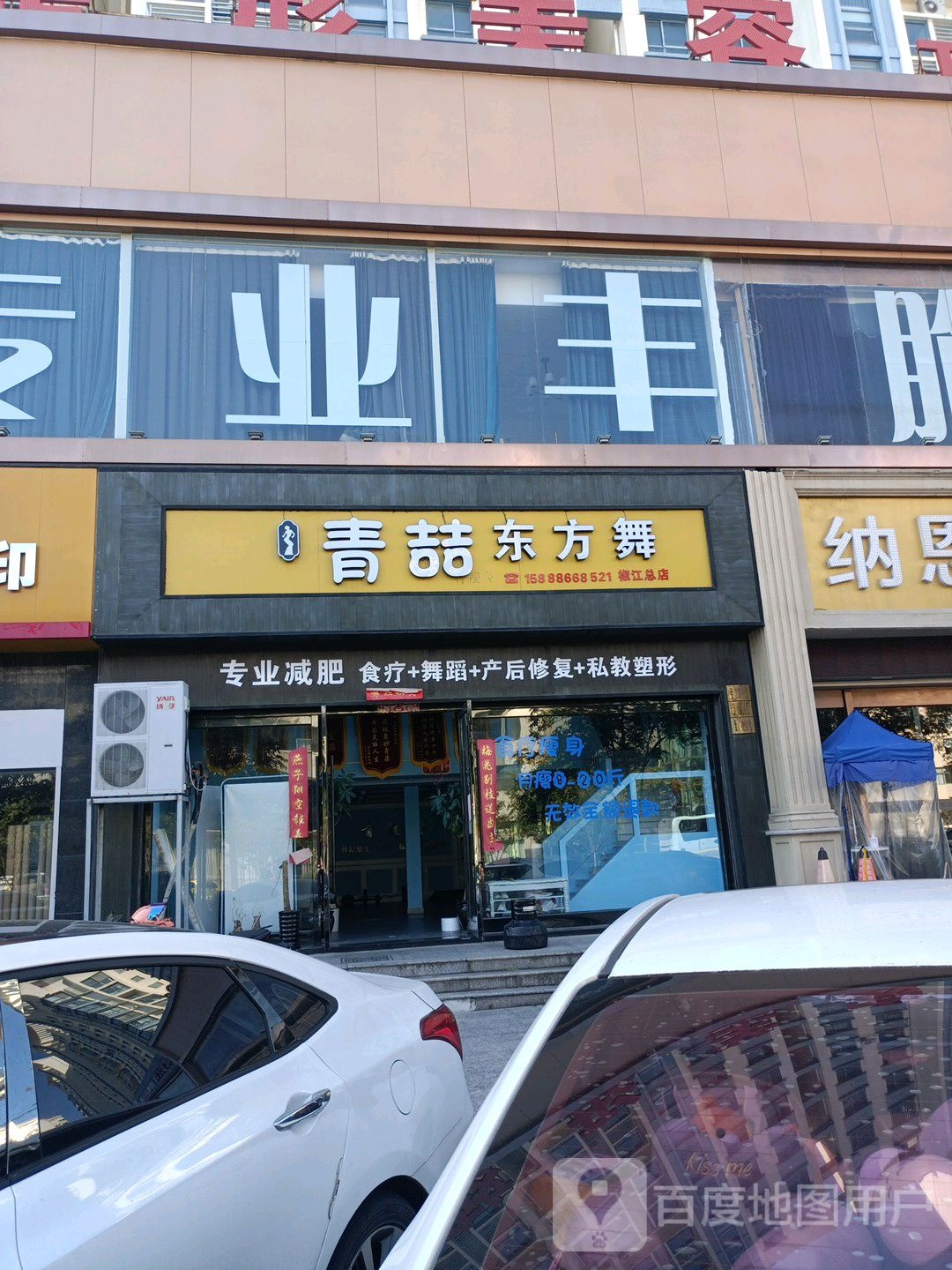 青喆东方歌(椒江总店)