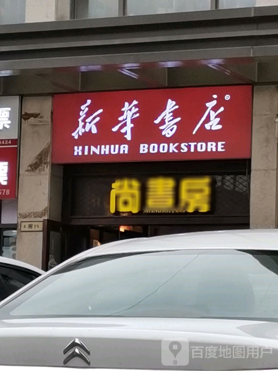 新华书店(农业路店)