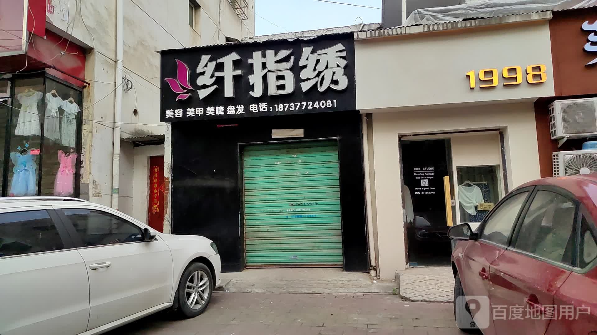 邓州市纤指绣(教育路店)