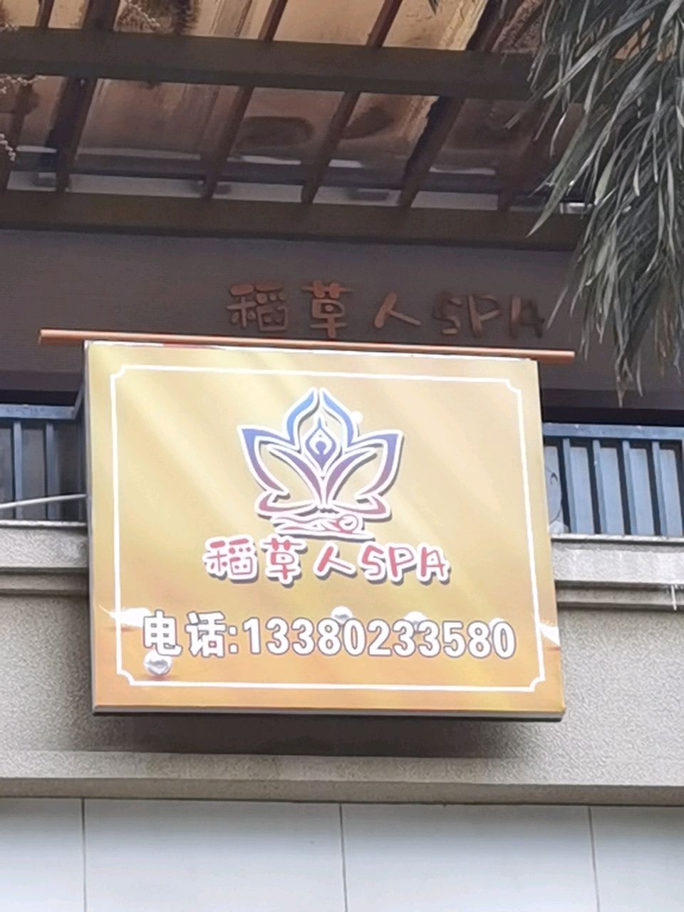 稻草人SPA(兆阳·御花园店)