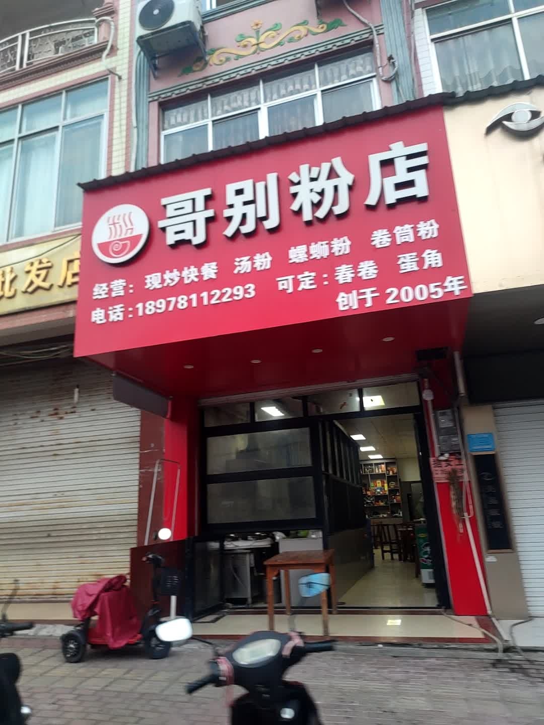 哥别粉店(民生街)