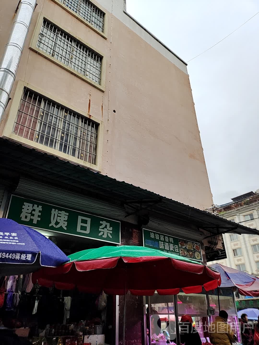 群姨日杂