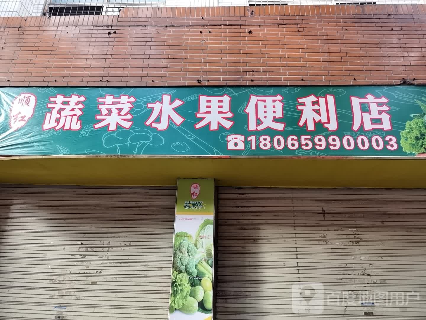 家顺便利店