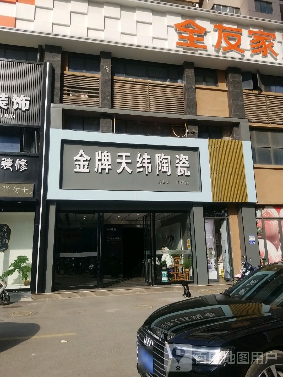 金牌天纬陶瓷(淮舜北路店)