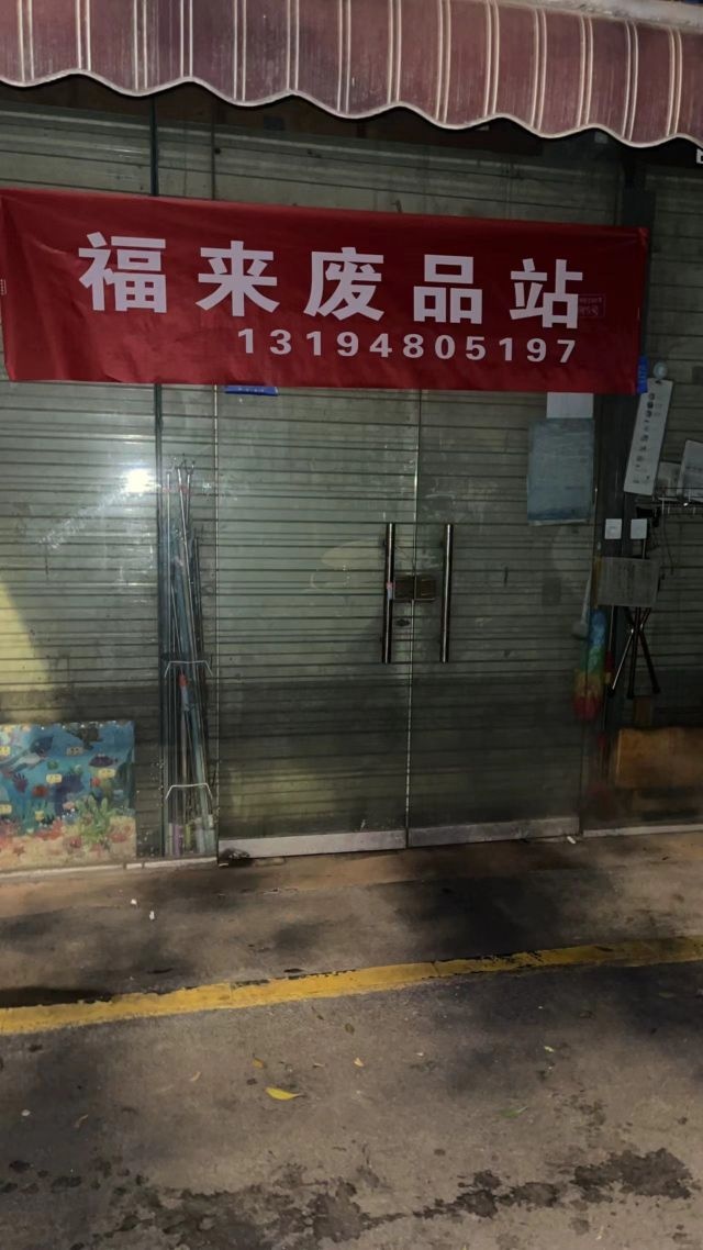 福蓝废品站