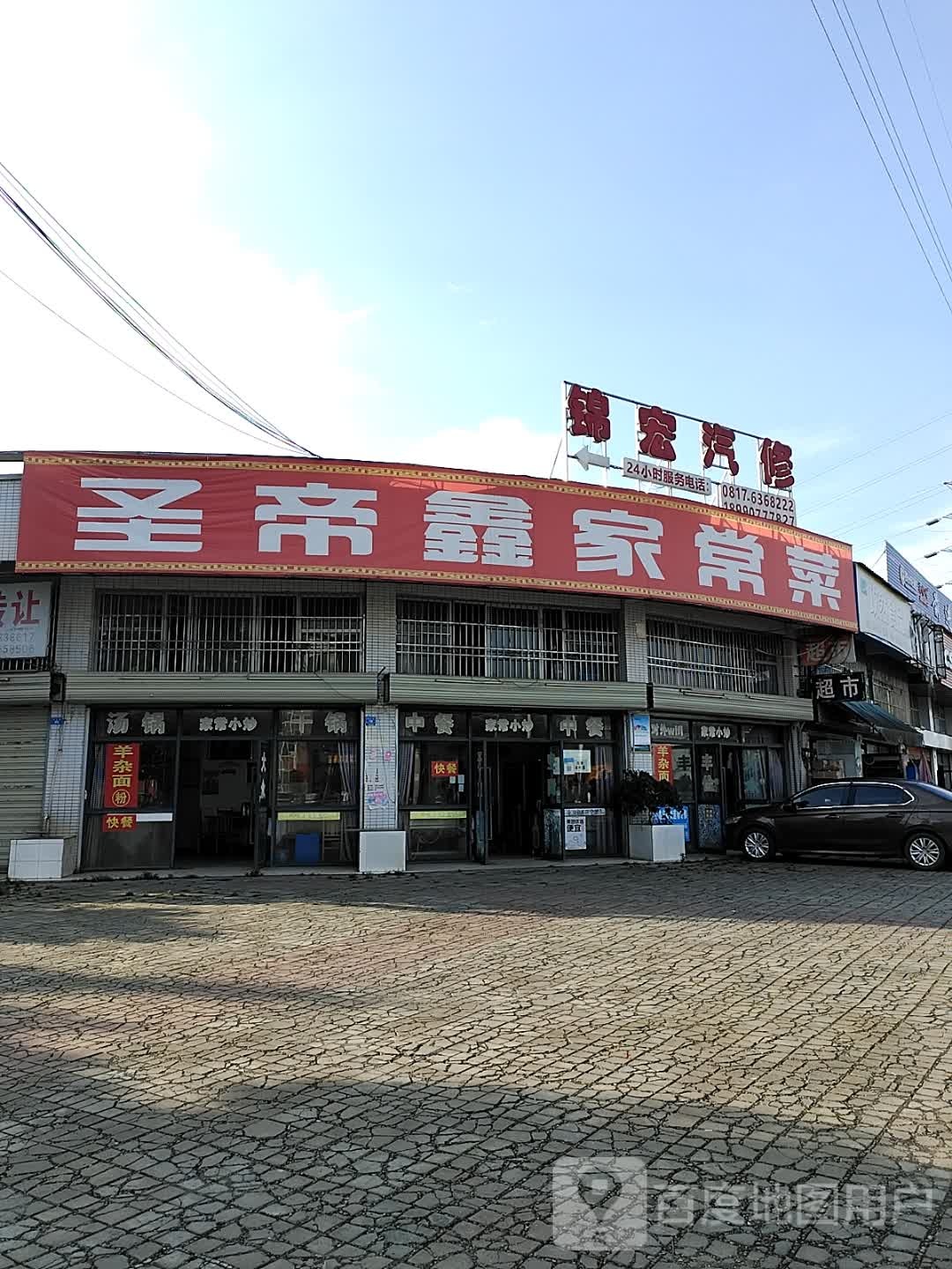 锦宏汽修
