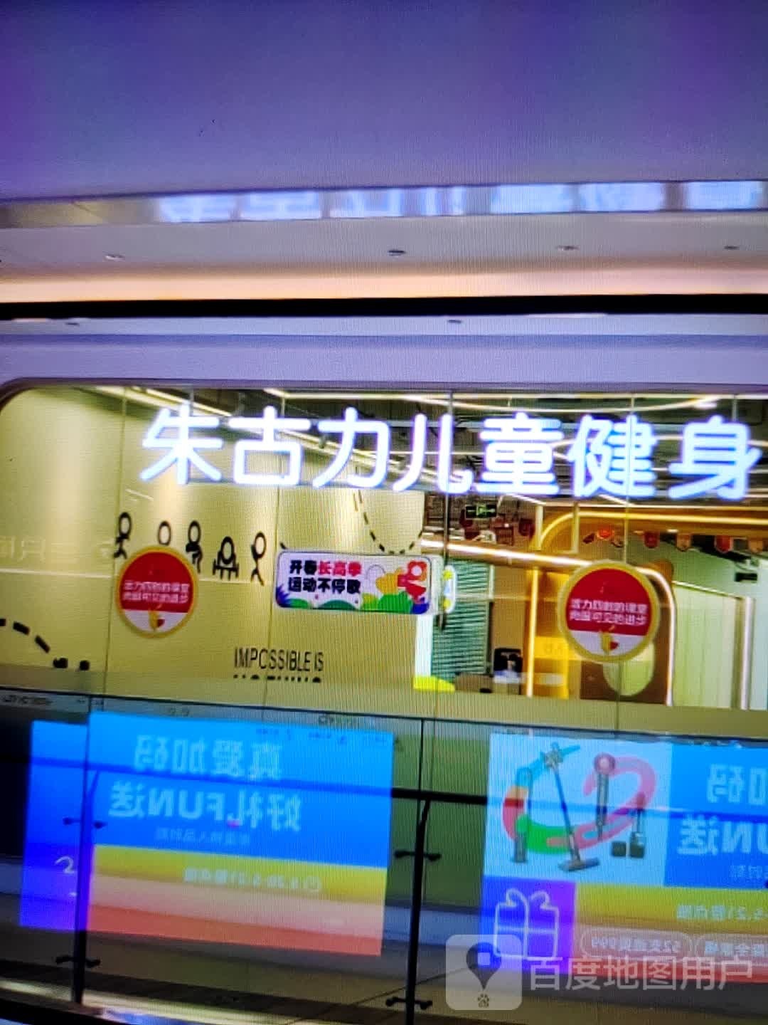 朱古力儿童健身(岁宝百货陆丰东海店)