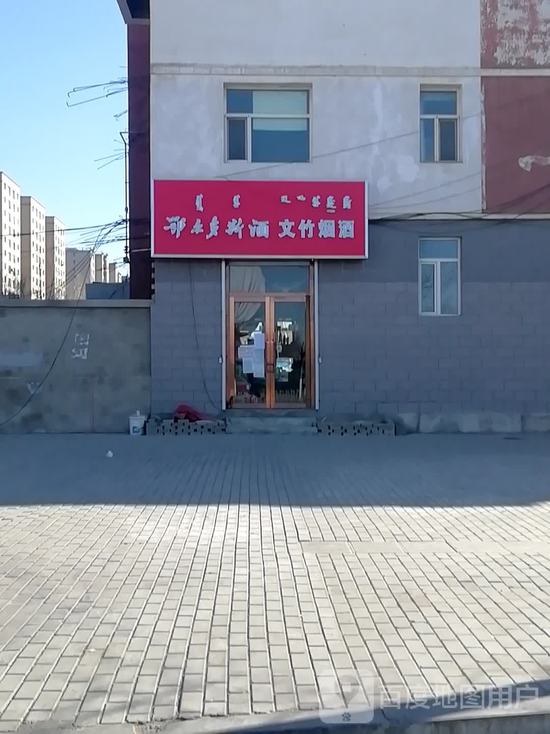 文竹便利店