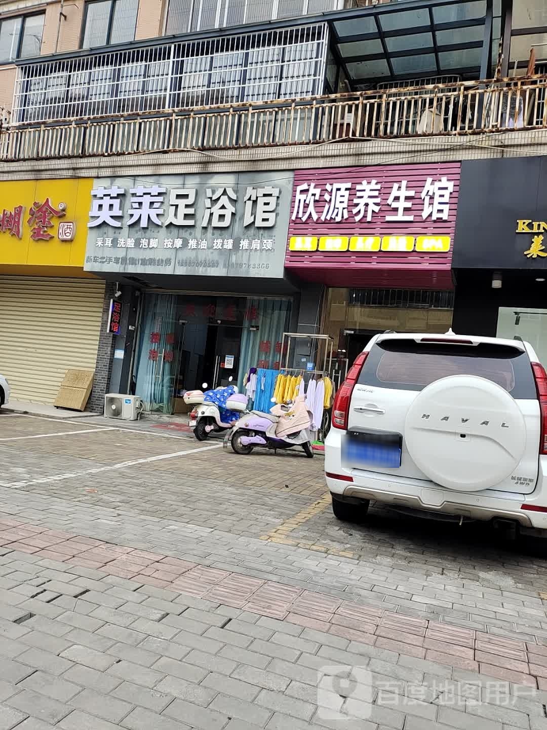 莱剜英轲足浴馆
